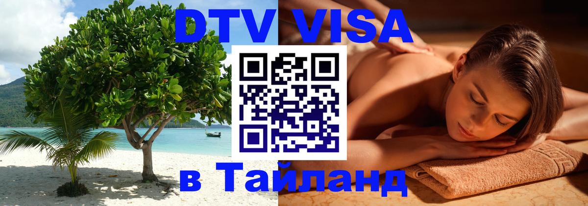Сколько стоит виза DTV в Тайланд 