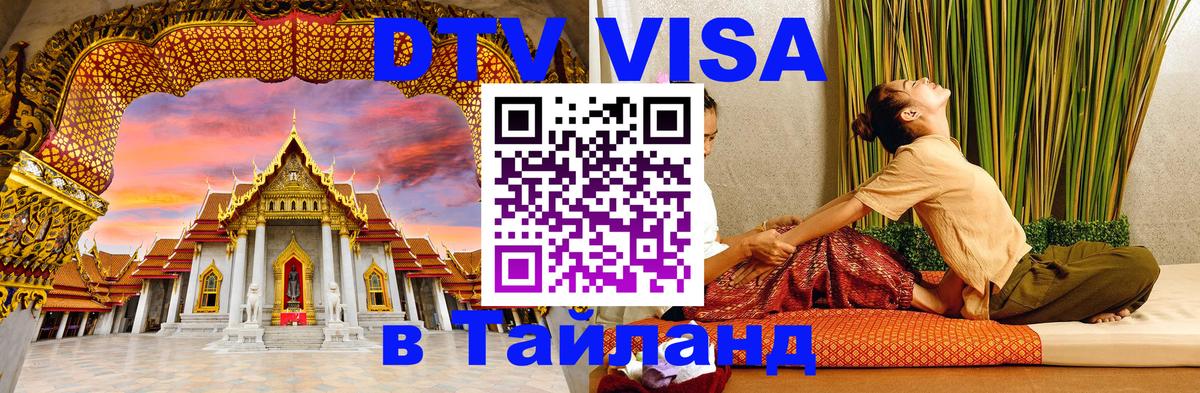 Destination Thailand Visa (DTV виза) 